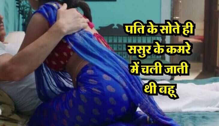 Affair : पति के सोते ही ससुर के कमरे में चली जाती थी बहू, एक दिन ऐसे खुली पोल