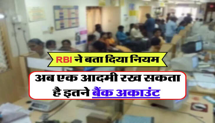 अब एक आदमी रख सकता है इतने बैंक अकाउंट 