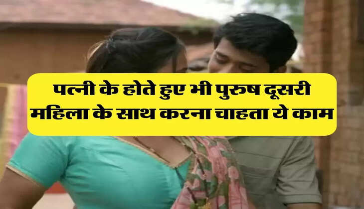 Chanakya Niti: पत्नी के होते हुए भी पुरुष दूसरी महिला के साथ करना चाहता ये काम