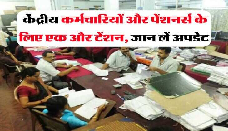 8th Pay Commission : केंद्रीय कर्मचारियों और पेंशनर्स के लिए एक और टेंशन, जान लें अपडेट