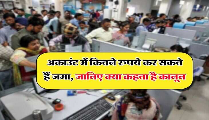 Income Tax : अकाउंट में कितने रुपये कर सकते हैं जमा, जानिए क्या कहता है कानून