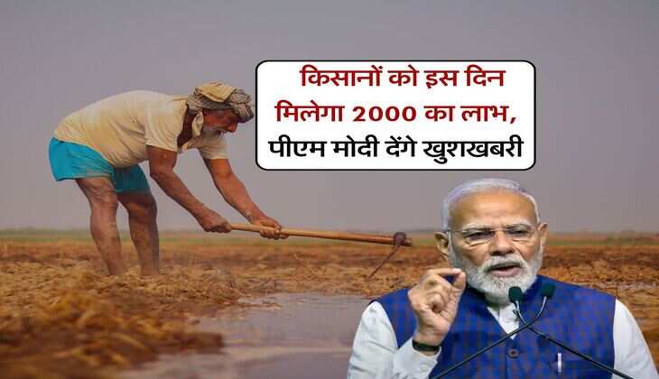 Kisan Samman Nidhi : किसानों को इस दिन मिलेगा 2000 का लाभ, पीएम मोदी देंगे खुशखबरी