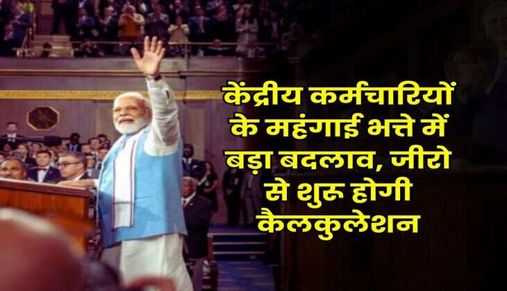 DA Merger : केंद्रीय कर्मचारियों के महंगाई भत्ते में बड़ा बदलाव, जीरो से शुरू होगी कैलकुलेशन