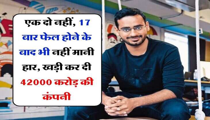 Success Story : एक दो नहीं, 17 बार फेल होने के बाद भी नहीं मानी हार, खड़ी कर दी 42000 करोड़ की कंपनी