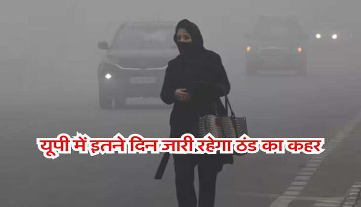 UP ka Mausam : यूपी में इतने दिन जारी रहेगा ठंड का कहर, पछुआ हवा बढ़ाएगी गलन