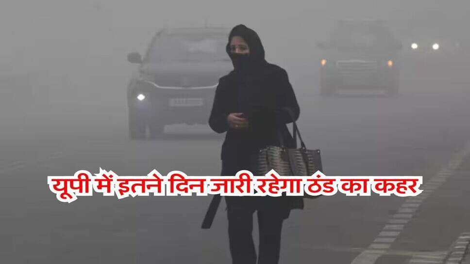 UP ka Mausam : यूपी में इतने दिन जारी रहेगा ठंड का कहर, पछुआ हवा बढ़ाएगी गलन