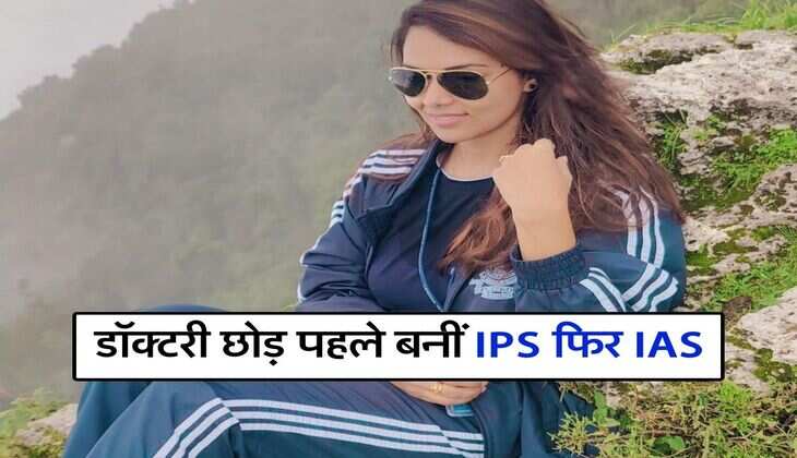 Success Story : डॉक्टरी छोड़ पहले बनीं IPS फिर IAS, पापा का सपना पूरा करने के लिए भुला दी खुद की ख्वाहिश 
