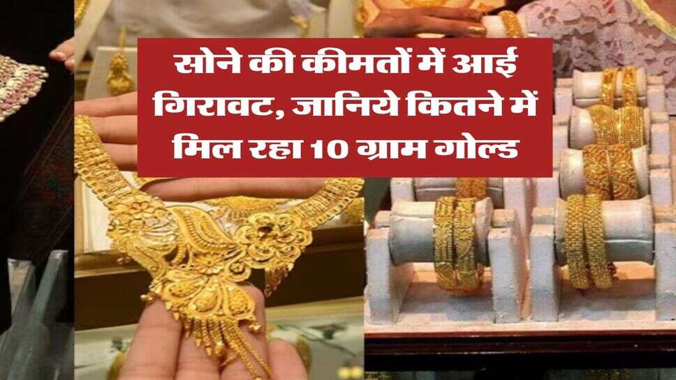 Gold Silver Price : सोने की कीमतों में आई गिरावट, जानिये कितने में मिल रहा 10 ग्राम गोल्ड&nbsp;