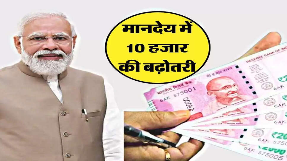Salary Hike - कर्मचारियों के मानदेय में 10 हजार की बढ़ोतरी, अवकाश का भी मिलेगा लाभ&nbsp;