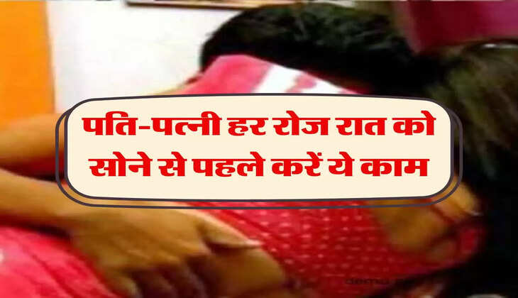 Chanakya Niti: पति-पत्नी हर रोज रात को सोने से पहले करें ये काम, लंबा चलेगा रिश्ता 