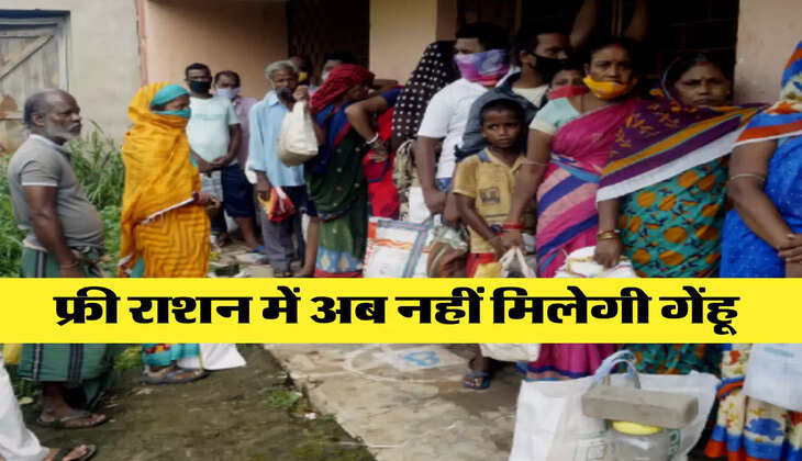 फ्री राशन में अब नहीं मिलेगी गेंहू 