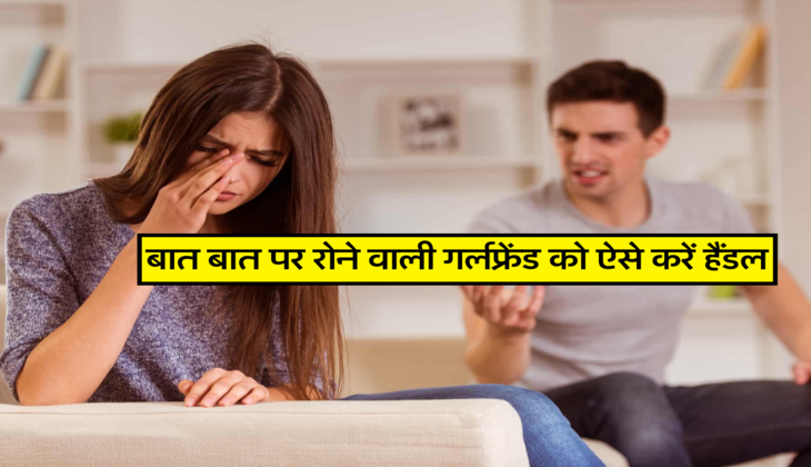 बात बात पर रोने वाली गर्लफ्रेंड को ऐसे करें हैंडल 