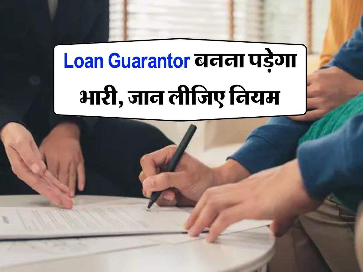 Loan Guarantor बनना पड़ेगा भारी, जान लीजिए नियम