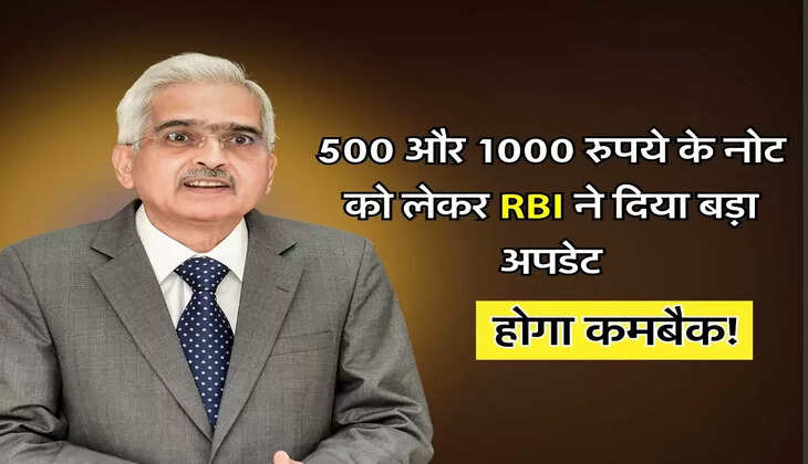 RBI : 500 और 1000 रुपये के नोट को लेकर RBI ने दिया बड़ा अपडेट, होगा कमबैक!
