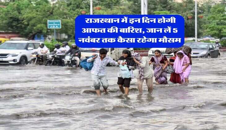 Rajasthan Weather  : राजस्थान में इन दिन होगी आफत की बारिश, जान लें 5 नवंबर तक कैसा रहेगा मौसम
