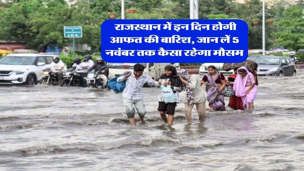 Rajasthan Weather &nbsp;: राजस्थान में इन दिन होगी आफत की बारिश, जान लें 5 नवंबर तक कैसा रहेगा मौसम