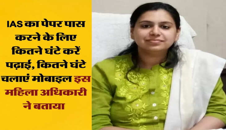 success tips: IAS का पेपर पास करने के लिए कितने घंटे करें पढ़ाई, कितने घंटे चलाएं मोबाइल इस महिला अधिकारी ने बताया  