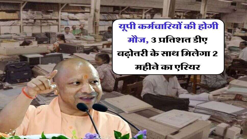 UP Employees DA Hike : यूपी कर्मचारियों की होगी मौज, 3 प्रतिशत डीए बढ़ोतरी के साथ मिलेगा 2 महीने का एरियर
