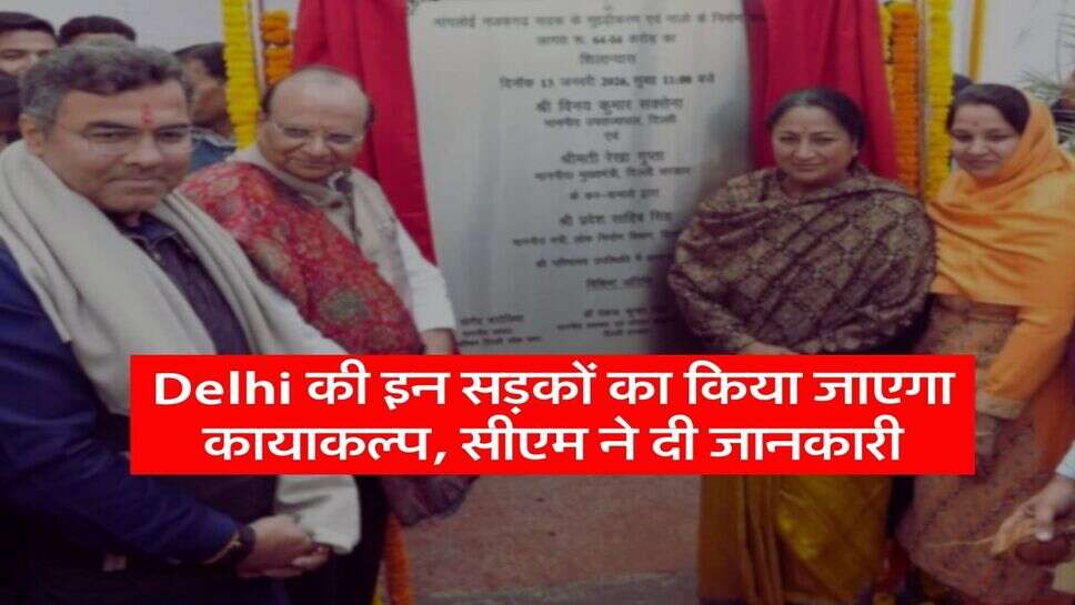 Delhi की इन सड़कों का किया जाएगा कायाकल्प, सीएम ने दी जानकारी