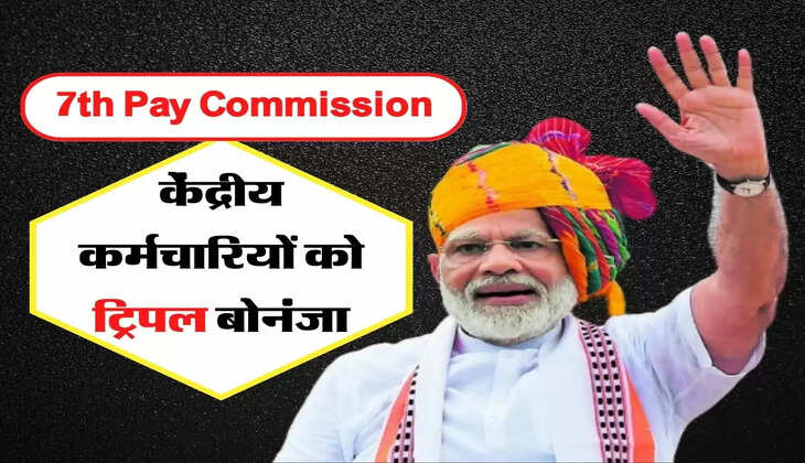 7th Pay Commission: केंद्रीय कर्मचारियों को ट्रिपल बोनंजा, सैलरी में होगी बढ़ोतरी