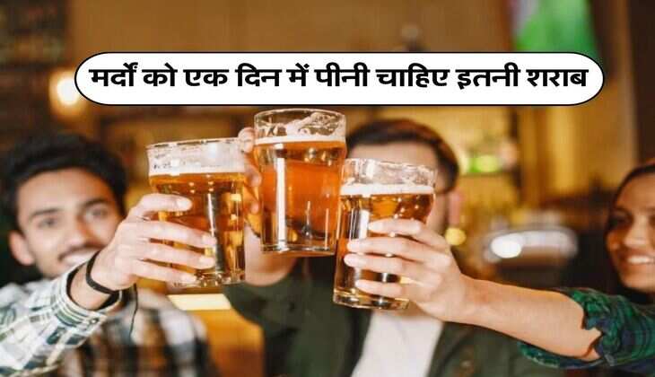 Alcohol : मर्दों को एक दिन में पीनी चाहिए इतनी शराब, महिलाएं भी जान लें Limit