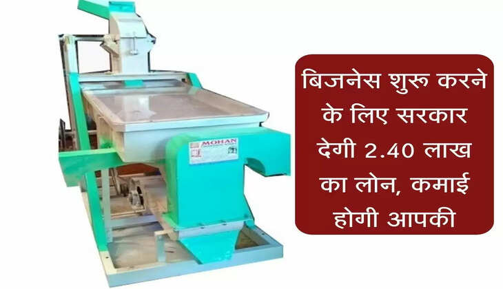 Business Plan : बिजनेस शुरू करने के लिए सरकार देगी 2.40 लाख का लोन, कमाई होगी आपकी