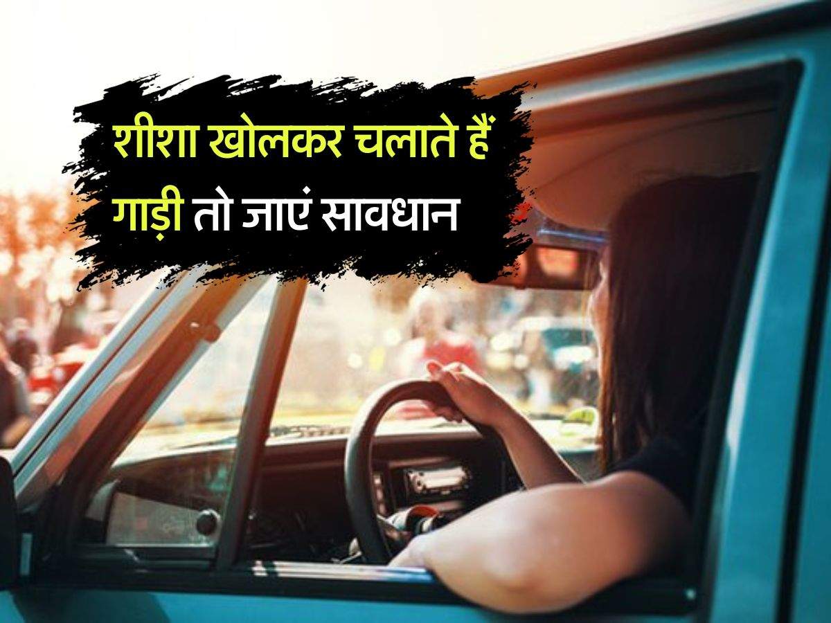 Car Driving Tips : शीशा खोलकर चलाते हैं गाड़ी तो जाएं सावधान, लंबे समय बाद दिखेगा ये असर