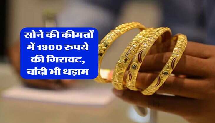 Gold Rate : सोने की कीमतों में 1900 रुपये की गिरावट, चांदी भी धड़ाम
