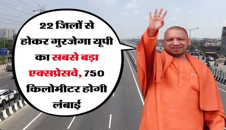 UP News : 22 जिलों से होकर गुरजेगा यूपी का सबसे बड़ा एक्सप्रेसवे, 750 किलोमीटर होगी लंबाई