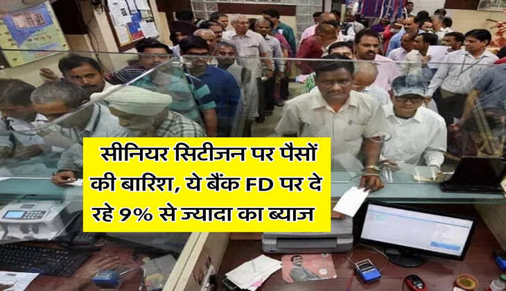 FD Interest Rate : सीनियर सिटीजन पर पैसों की बारिश, ये बैंक FD पर दे रहे 9% से ज्यादा का ब्याज&nbsp;