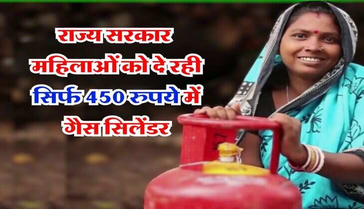 Gas Cylinder Price : इस राज्य सरकार ने महंगाई से दी राहत, महिलाओं को दे रही सिर्फ 450 रुपये में गैस सिलेंडर