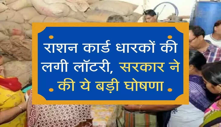 राशन कार्ड धारकों की लगी लॉटरी, सरकार ने की ये बड़ी घोषणा