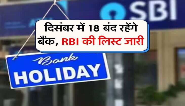 Bank Holidays in December : दिसंबर में 18 बंद रहेंगे बैंक, RBI की लिस्ट जारी