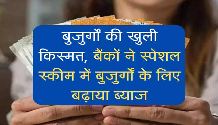 Bank Bayaj Badha: बुजुर्गों की खुली किस्मत, बैंकों ने स्पेशल स्कीम में बुजुर्गों के लिए बढ़ाया ब्याज