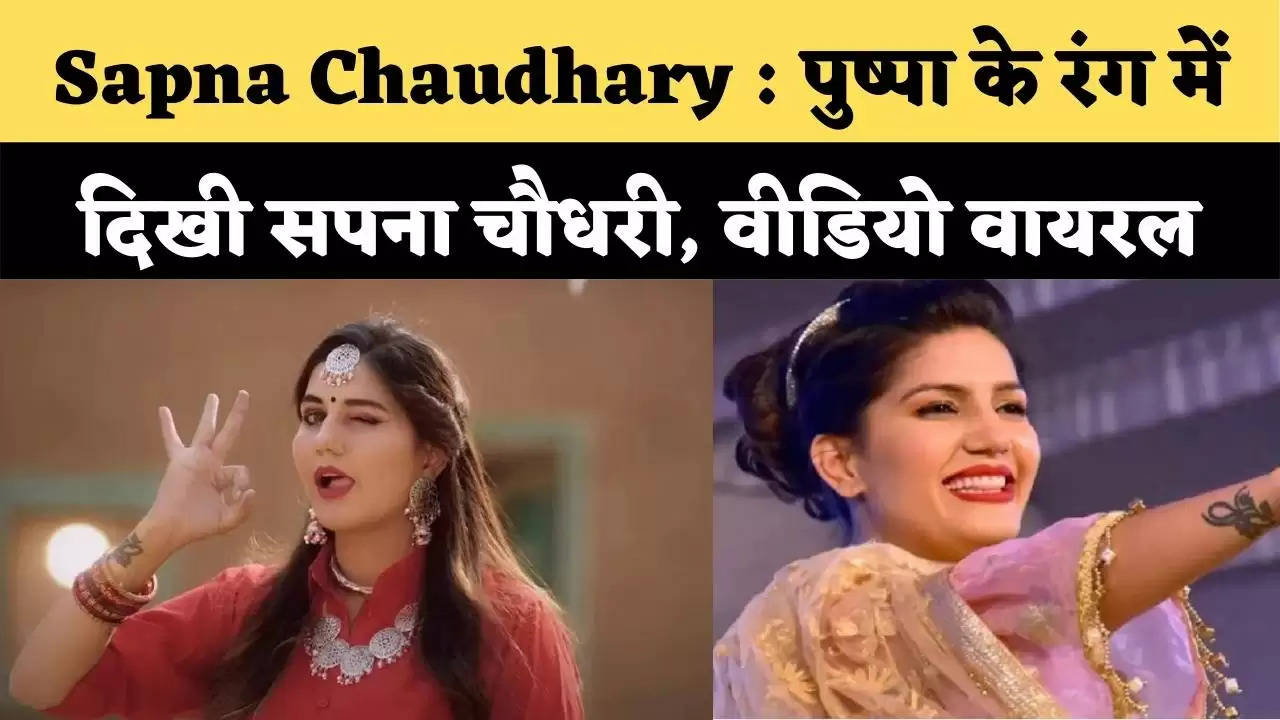 Sapna Chaudhary Viral video