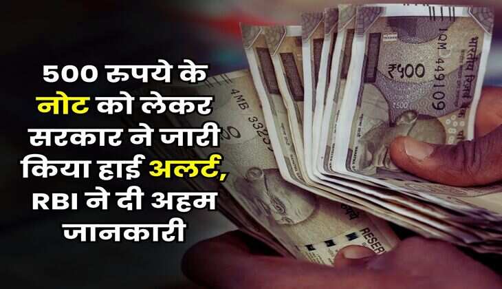 500 रुपये के नोट को लेकर सरकार ने जारी किया हाई अलर्ट, RBI ने दी अहम जानकारी