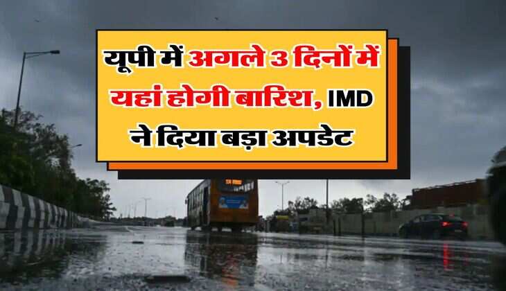 Kal Ka Mausam : यूपी में अगले 3 दिनों में यहां होगी बारिश, IMD ने दिया बड़ा अपडेट