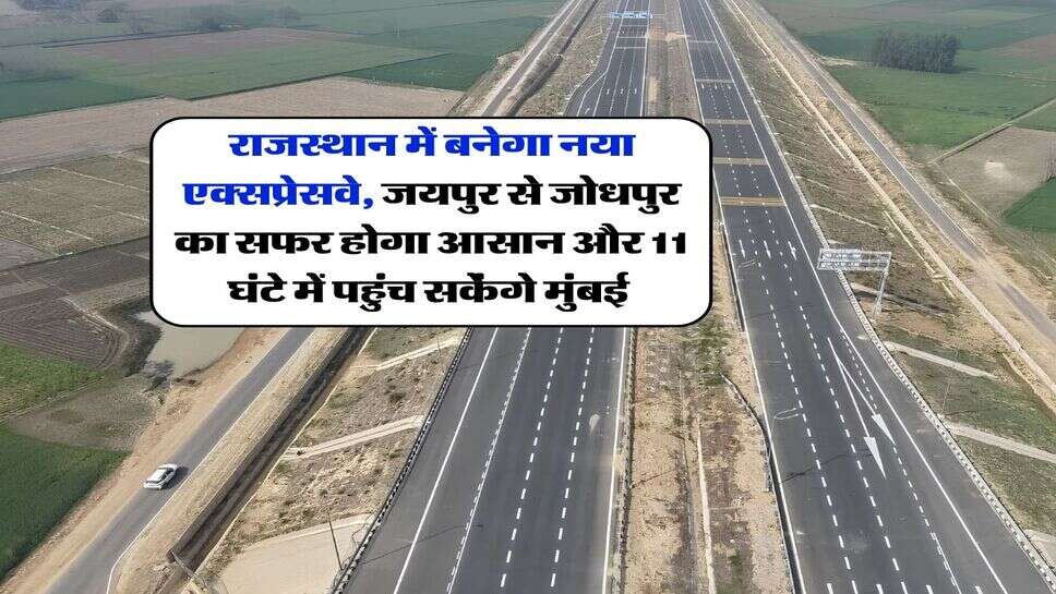 राजस्थान में बनेगा नया एक्सप्रेसवे, जयपुर से जोधपुर का सफर होगा आसान और 11 घंटे में पहुंच सकेंगे मुंबई&nbsp;