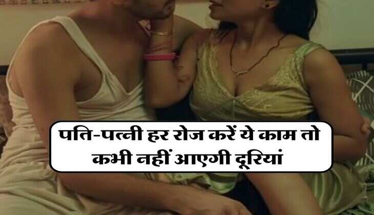 Chanakya Niti for Wife Husband : पति-पत्नी हर रोज करें ये काम तो कभी नहीं आएगी दूरियां&nbsp;