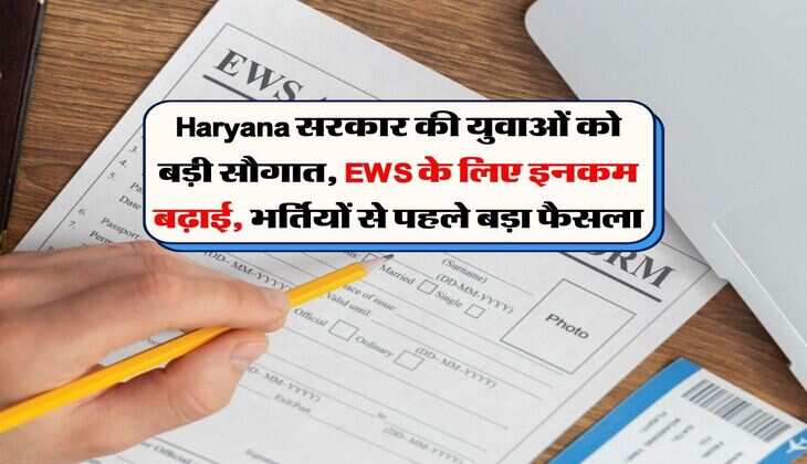 Haryana सरकार की युवाओं को बड़ी सौगात, EWS के लिए इनकम बढ़ाई, भर्तियों से पहले बड़ा फैसला