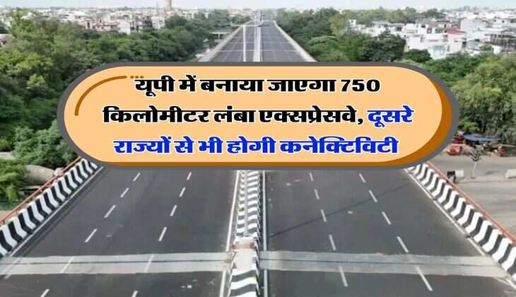 UP Expressway : यूपी में बनाया जाएगा 750 किलोमीटर लंबा एक्सप्रेसवे, दूसरे राज्यों से भी होगी कनेक्टिविटी&nbsp;