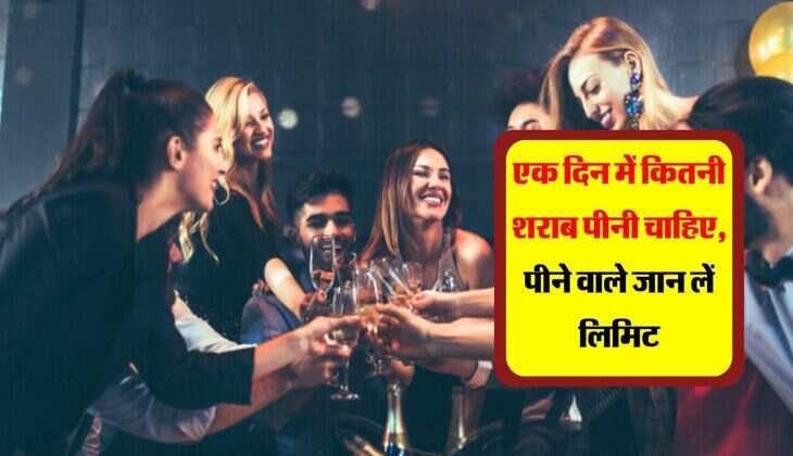 Alcohol Fact : एक दिन में कितनी शराब पीनी चाहिए, पीने वाले जान लें लिमिट