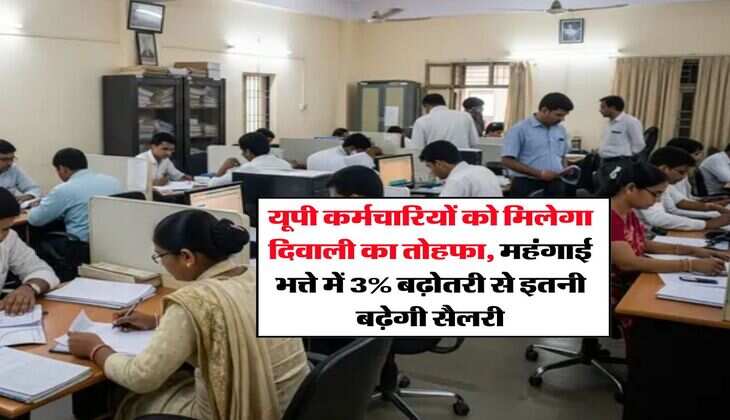 DA Hike IN UP : यूपी कर्मचारियों को मिलेगा दिवाली का तोहफा, महंगाई भत्ते में 3% बढ़ोतरी से इतनी बढ़ेगी सैलरी