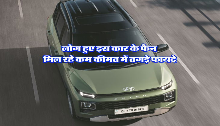 लोग हुए इस कार के फैन, मिल रहे कम कीमत में तगड़े फायदे 