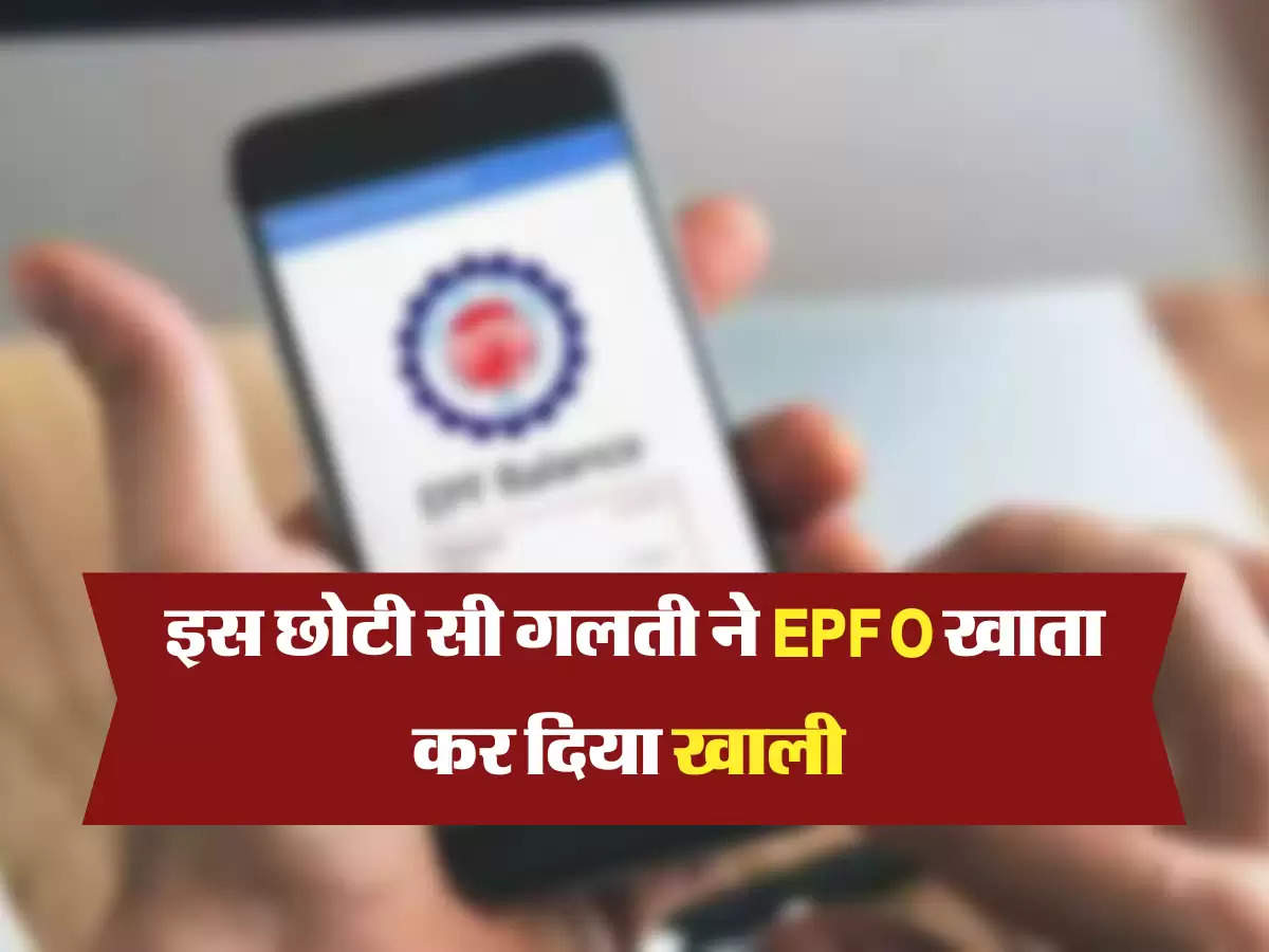 इस छोटी सी गलती ने EPFO खाता कर दिया खाली 