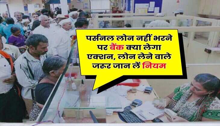 Personal Loan EMI Bounce : पर्सनल लोन नहीं भरने पर बैंक क्या लेगा एक्शन, लोन लेने वाले जरूर जान लें नियम