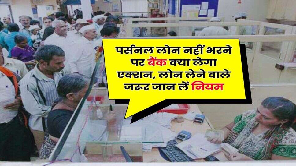 Personal Loan EMI Bounce : पर्सनल लोन नहीं भरने पर बैंक क्या लेगा एक्शन, लोन लेने वाले जरूर जान लें नियम