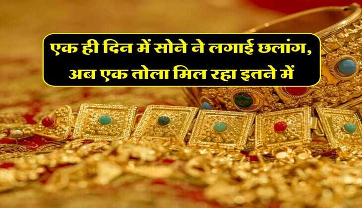 Gold Rate In Rajasthan : एक ही दिन में सोने ने लगाई छलांग, अब एक तोला मिल रहा इतने में