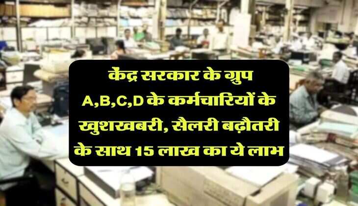 8th Pay Commission : केंद्र सरकार के ग्रुप A,B,C,D के कर्मचारियों के खुशखबरी, सैलरी बढ़ौतरी के साथ 15 लाख का ये लाभ