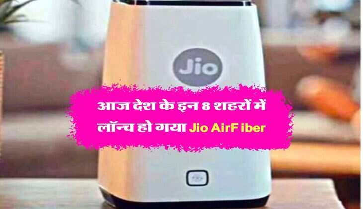 आज देश के इन 8 शहरों में लॉन्च हो गया Jio AirFiber, जानिये कितने में मिलेगा कनेक्शन